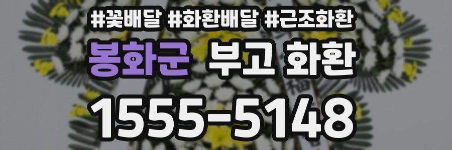 봉화군 부고 화환