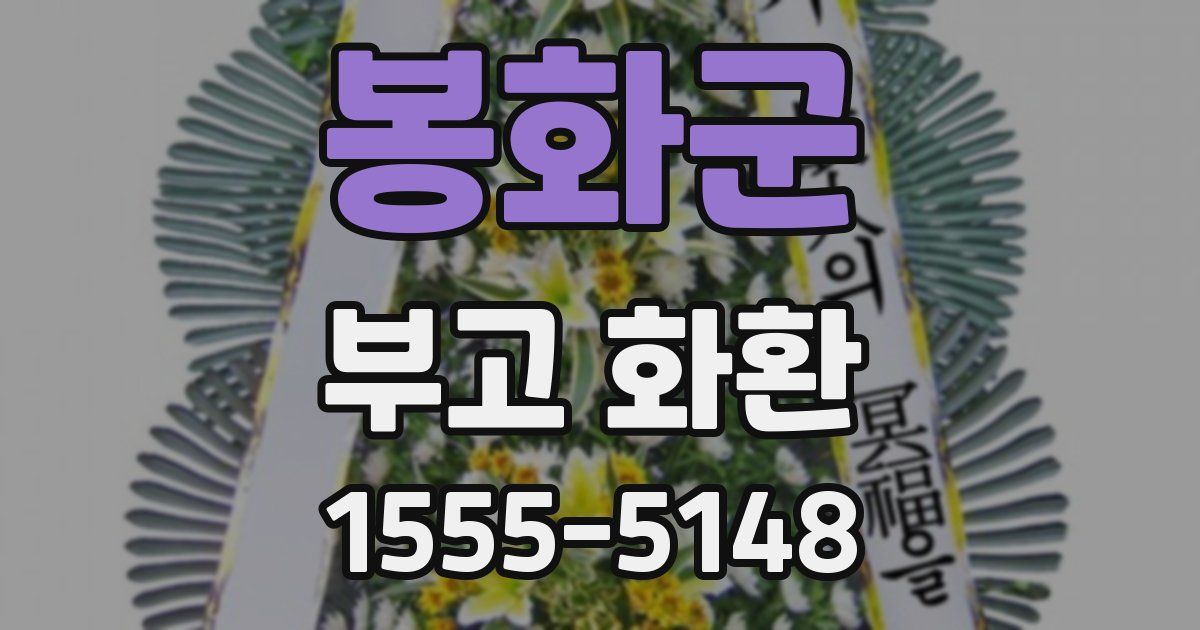 봉화군 부고 화환