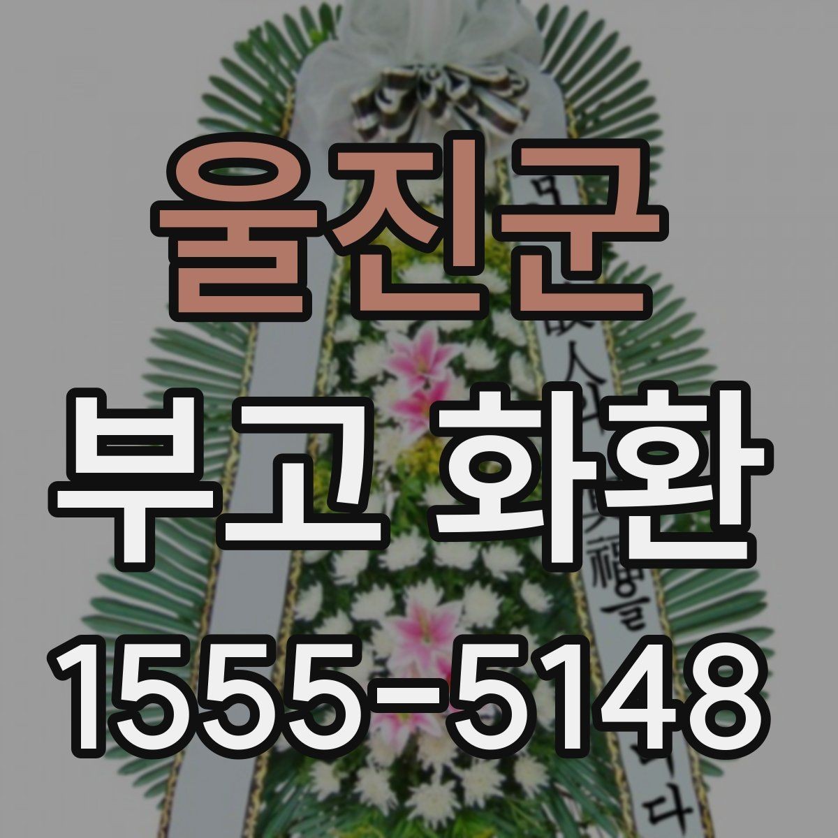 울진군 부고 화환 문구 작성에서 중요한 점