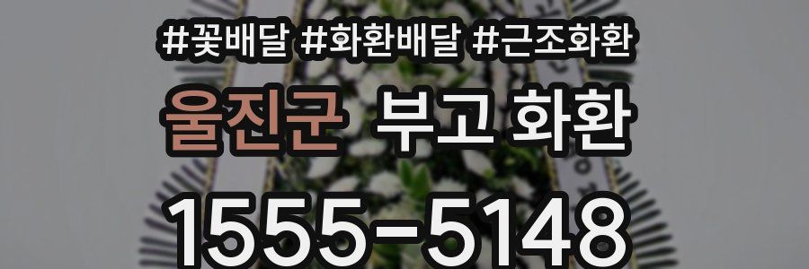 울진군 부고 화환