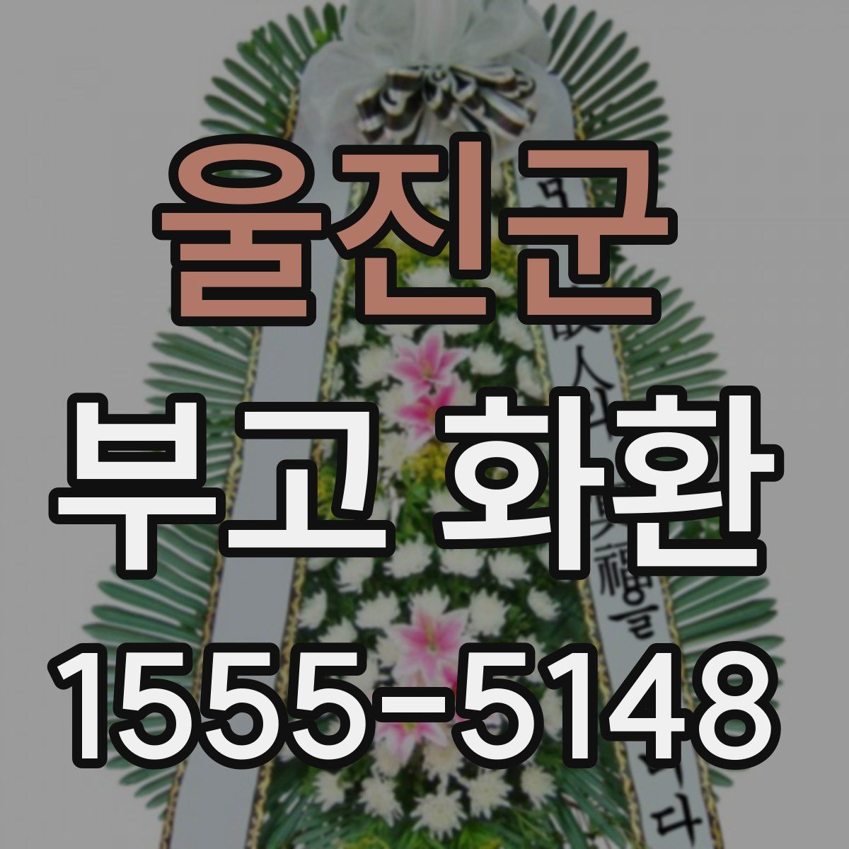 울진군 부고 화환