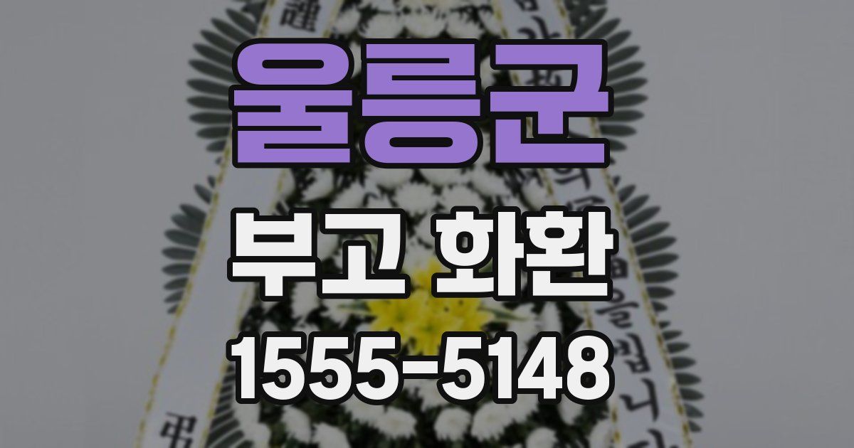울릉군 부고 화환