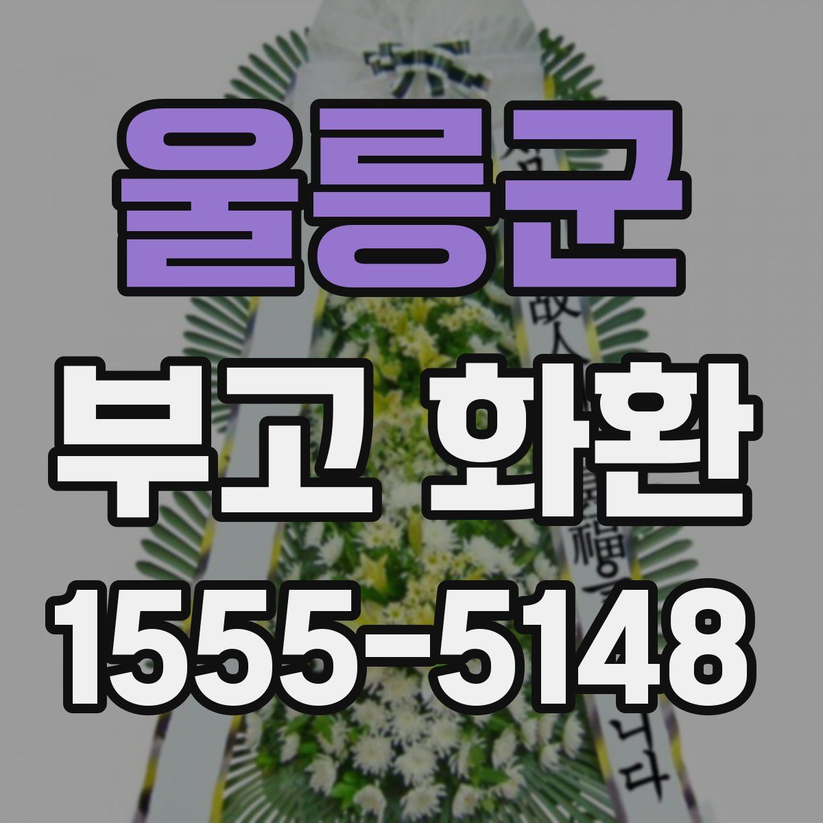 울릉군 부고 화환