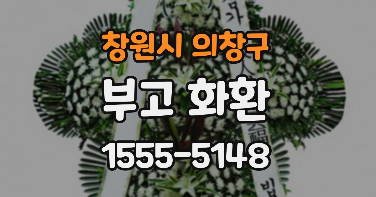 창원시 의창구 부고 화환