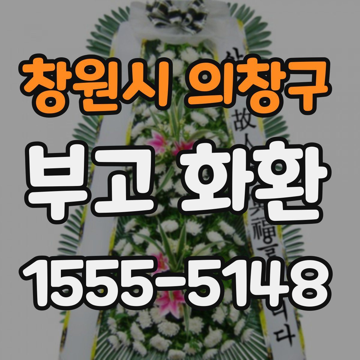 창원시 의창구 부고 화환
