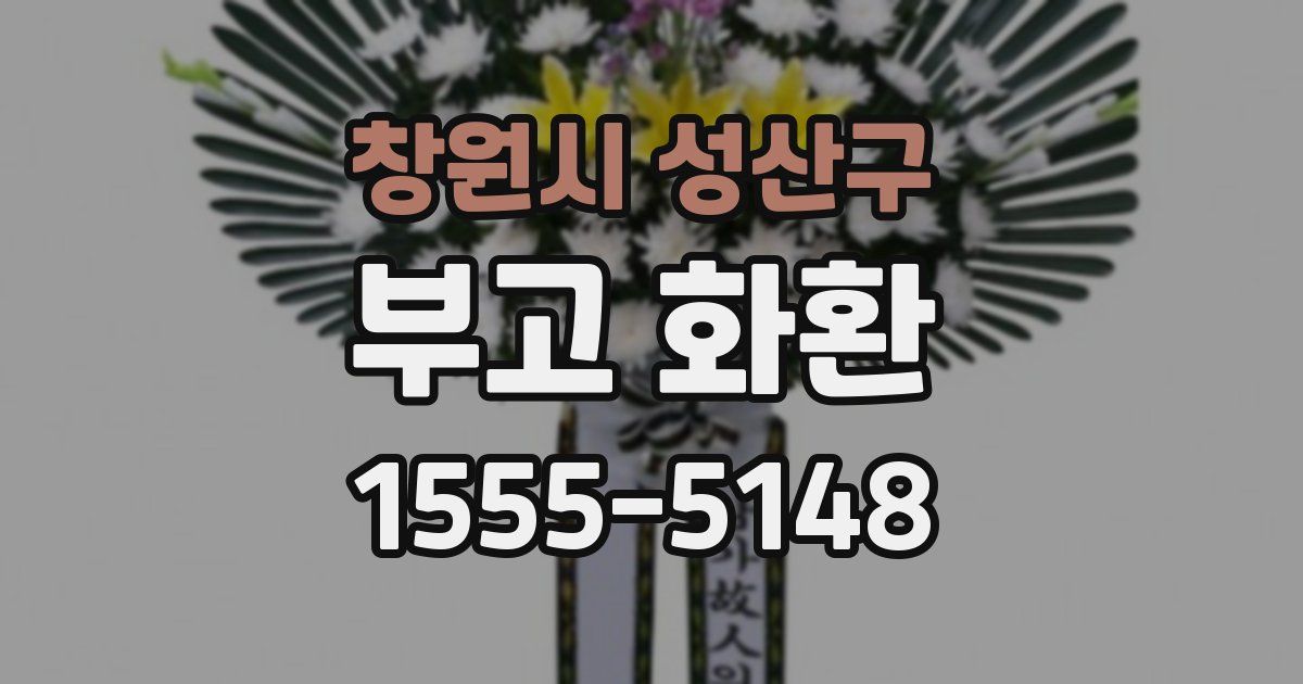 창원시 성산구 부고 화환