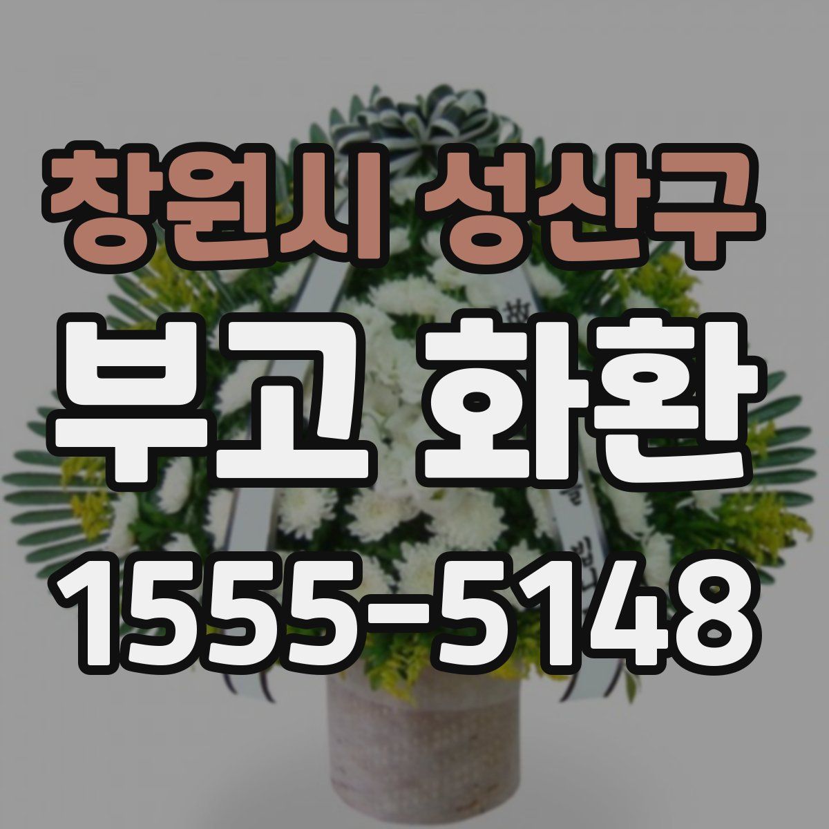 창원시 성산구 부고 화환
