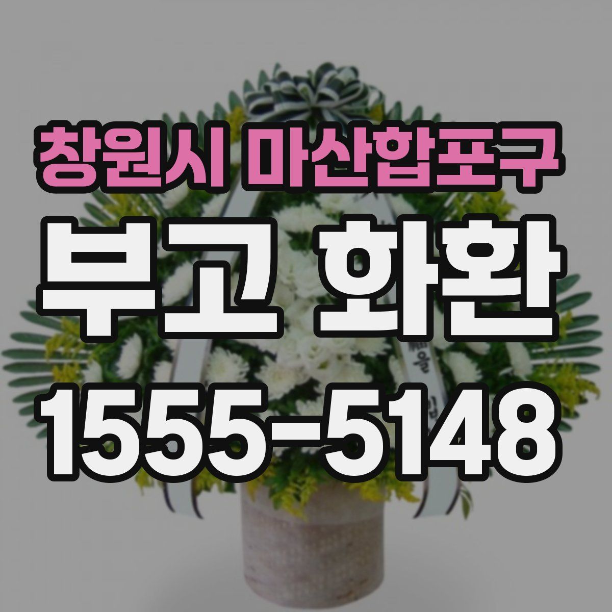 창원시 마산합포구 부고 화환