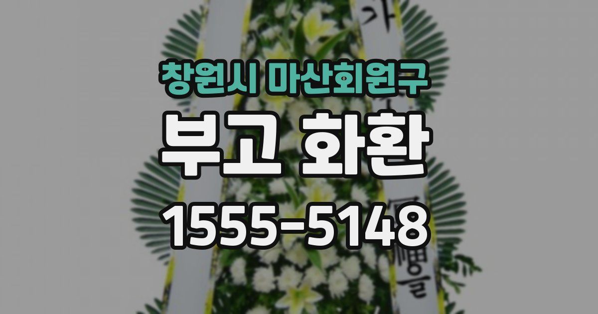 창원시 마산회원구 부고 화환