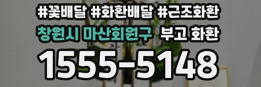 창원시 마산회원구 부고 화환