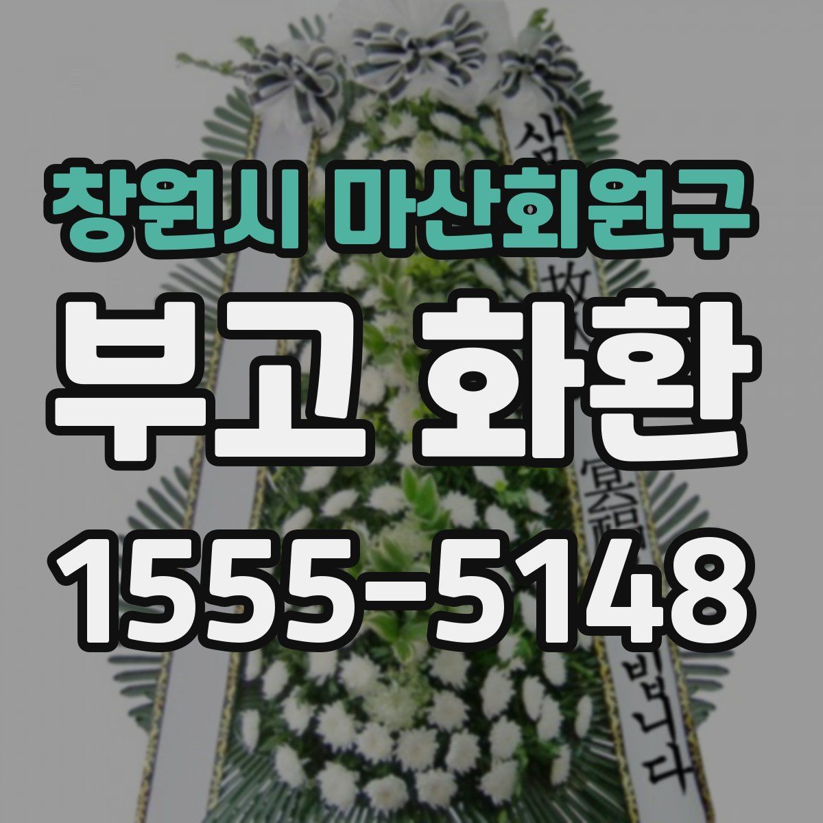 창원시 마산회원구 부고 화환