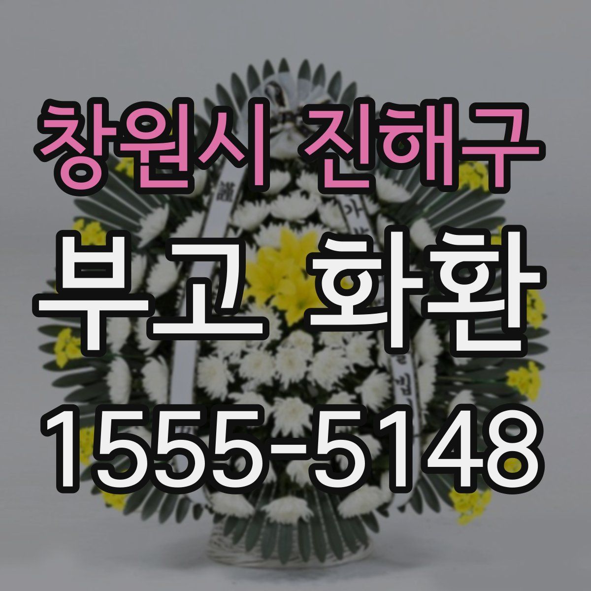 창원시 진해구 부고 화환