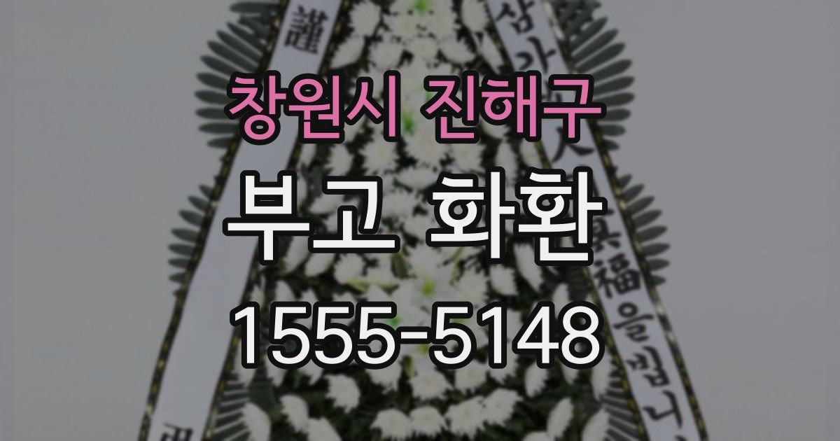 창원시 진해구 부고 화환
