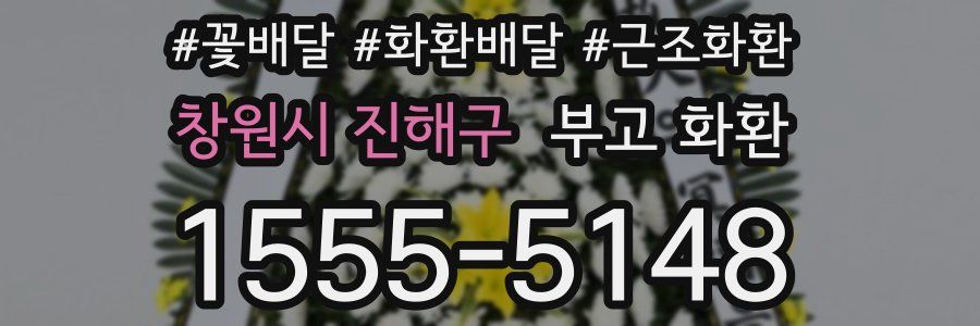 창원시 진해구 부고 화환