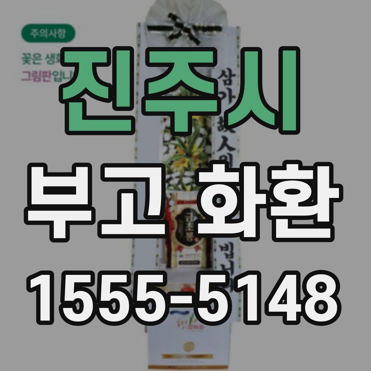 진주시 부고 화환