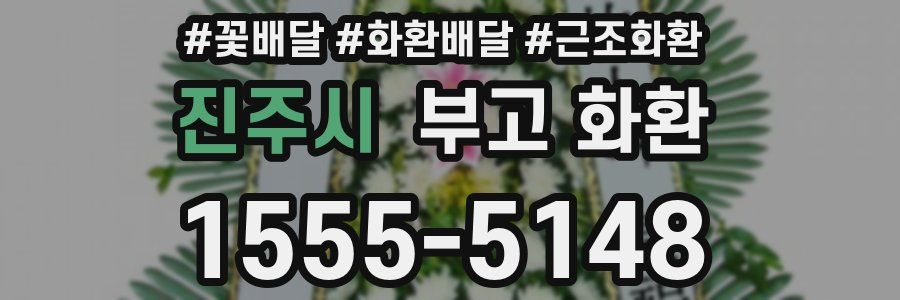 진주시 부고 화환