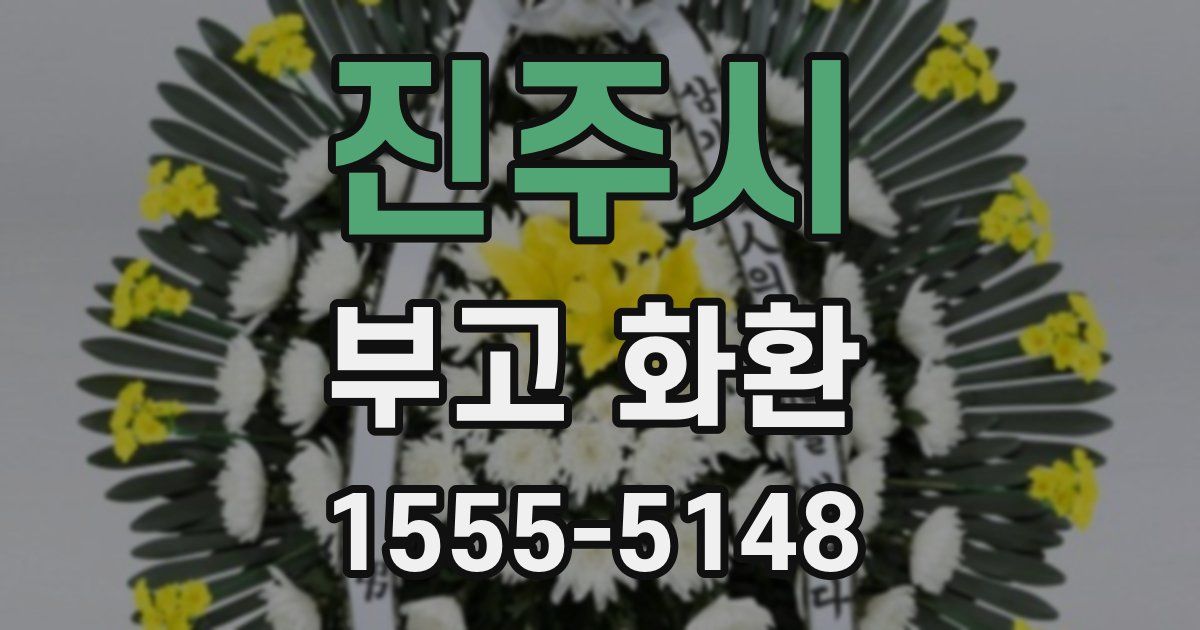 진주시 부고 화환
