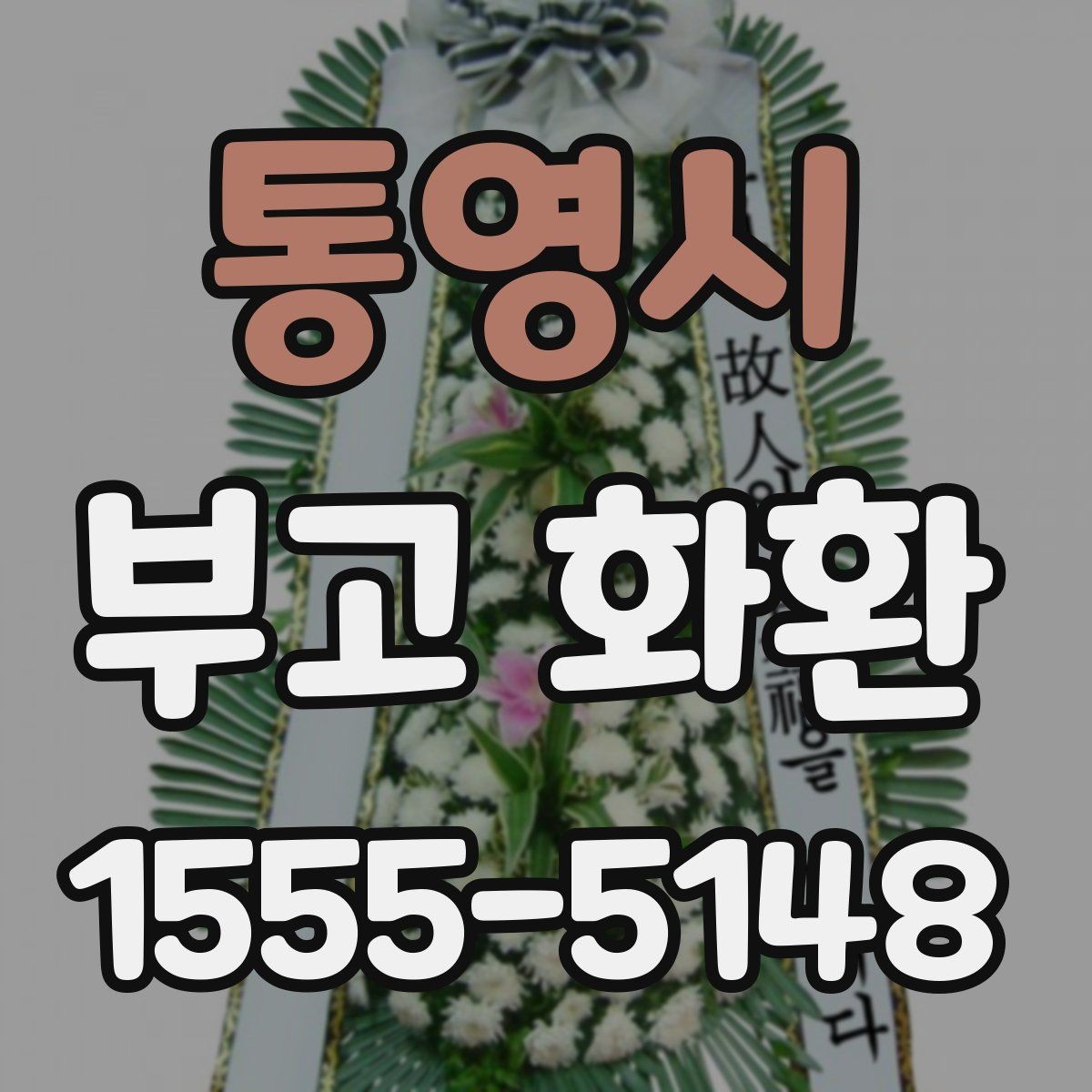 통영시 부고 화환 지역별 상담 포인트 정리