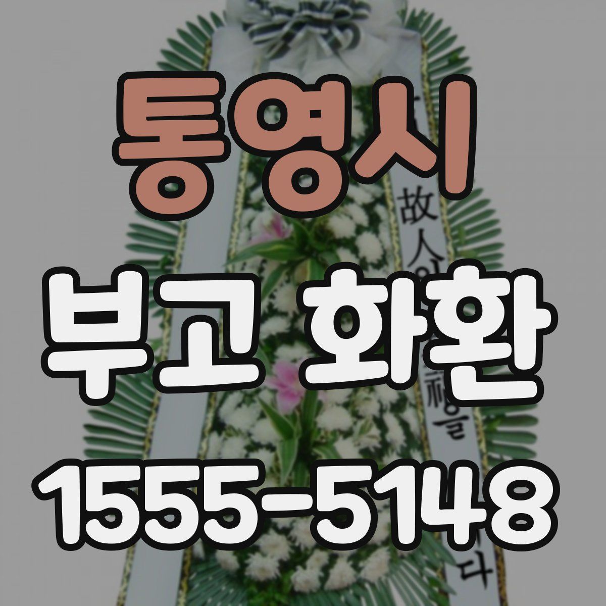통영시 부고 화환