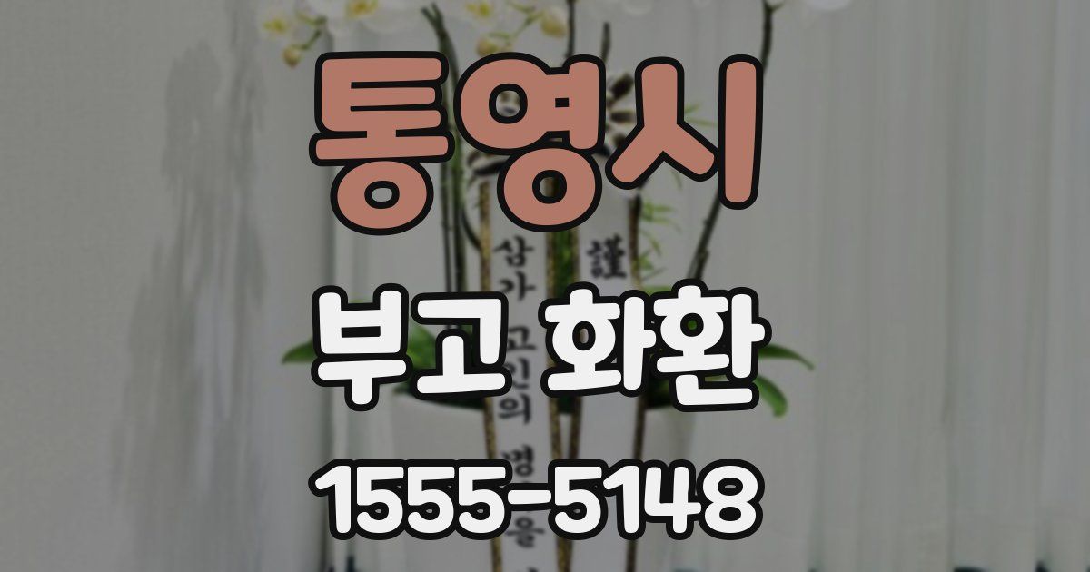 통영시 부고 화환