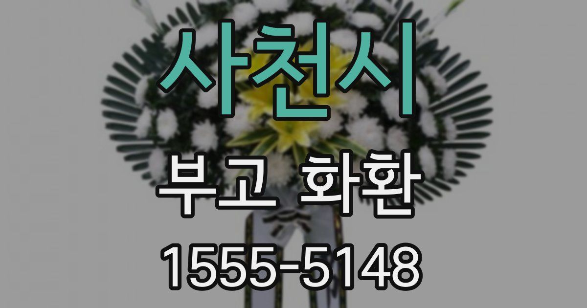 사천시 부고 화환