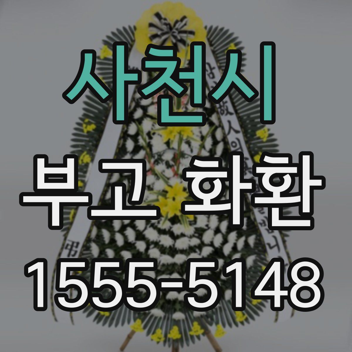 사천시 부고 화환