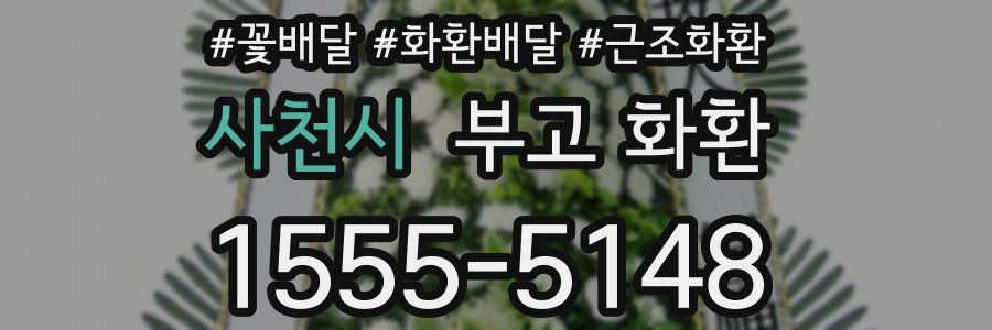 사천시 부고 화환