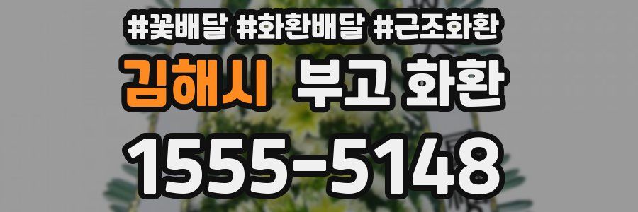 김해시 부고 화환