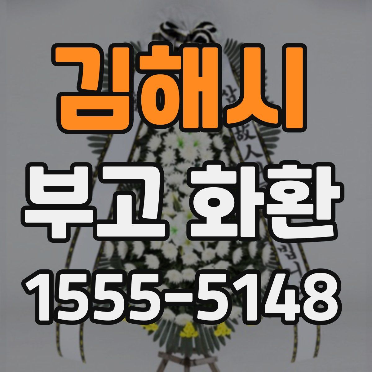 김해시 부고 화환