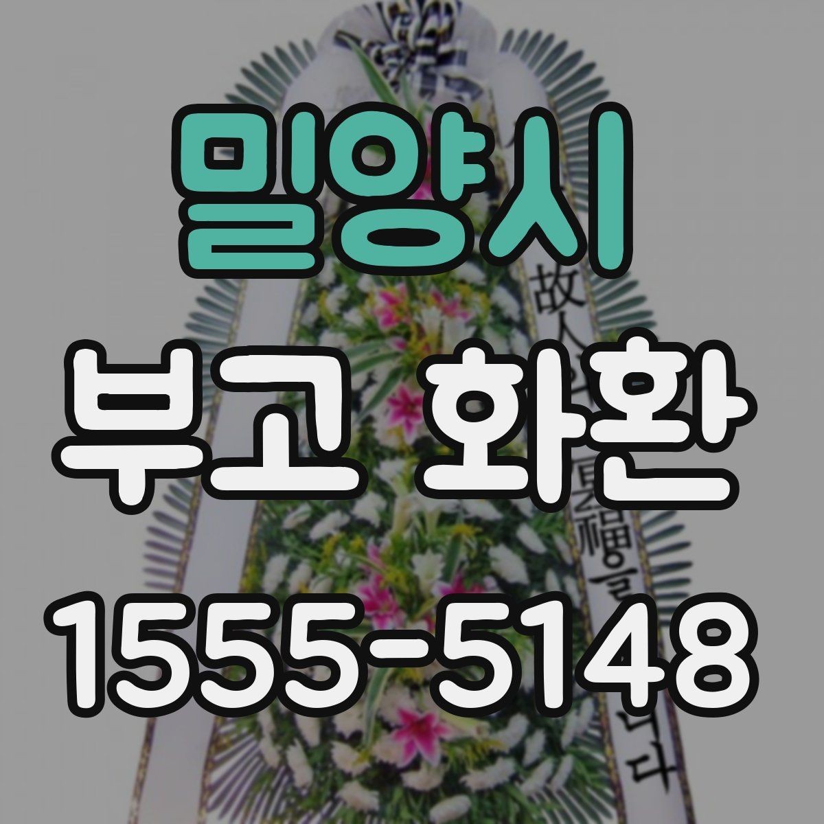 밀양시 부고 화환 장례식 예절에 맞게 보내기