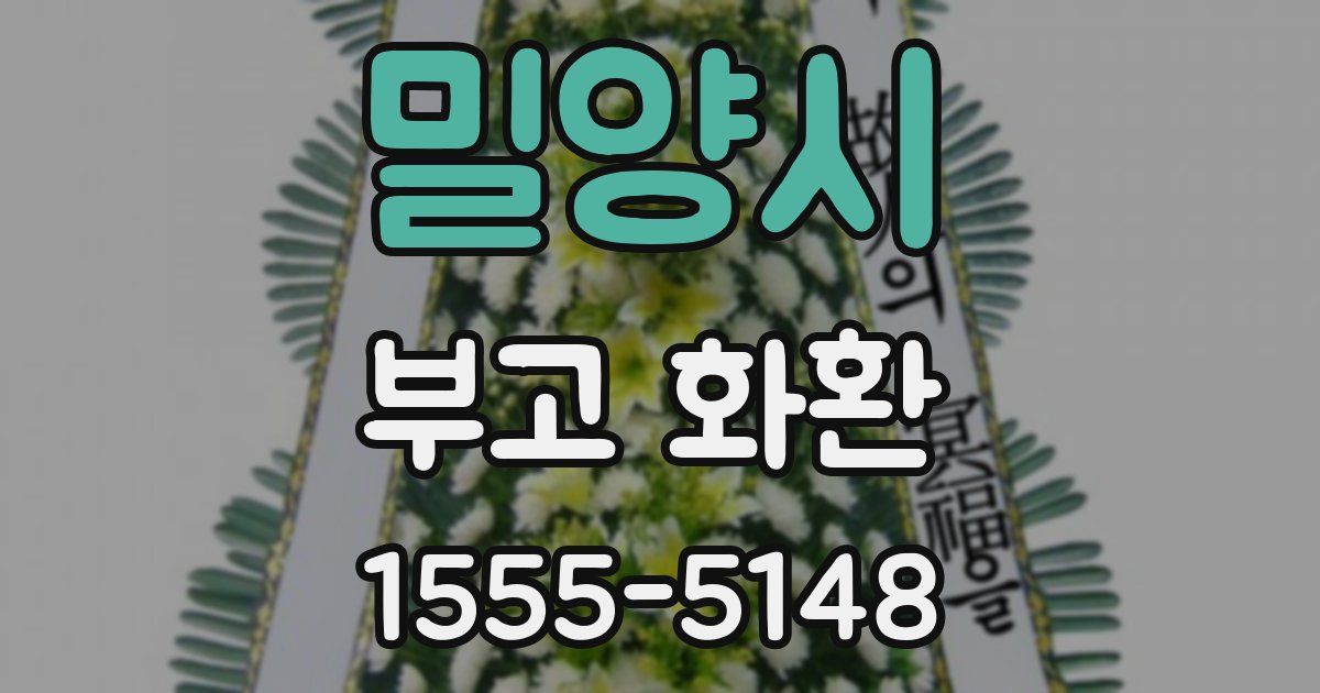 밀양시 부고 화환
