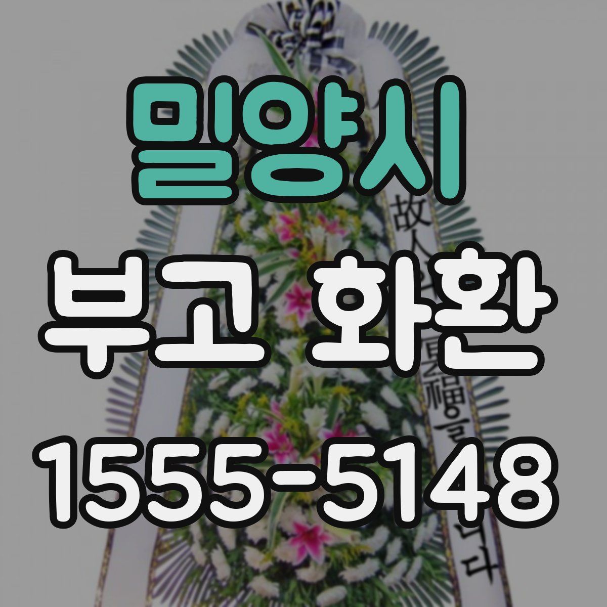 밀양시 부고 화환