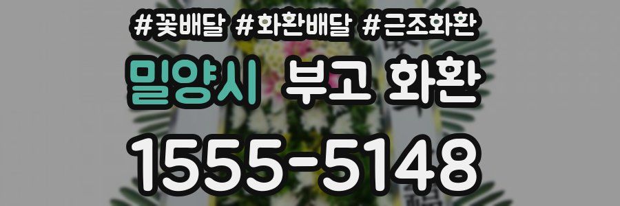 밀양시 부고 화환