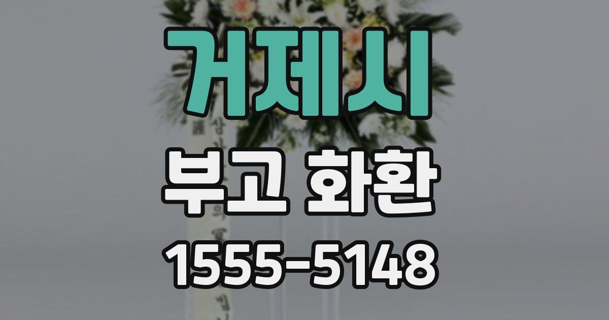 거제시 부고 화환