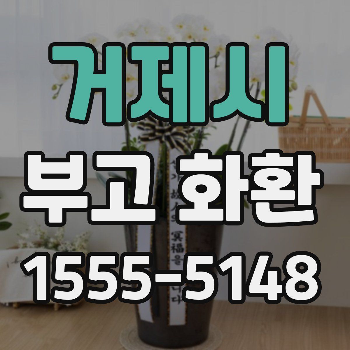 거제시 부고 화환