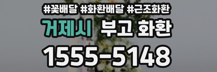 거제시 부고 화환