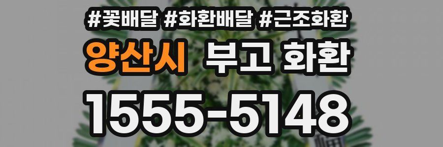 양산시 부고 화환