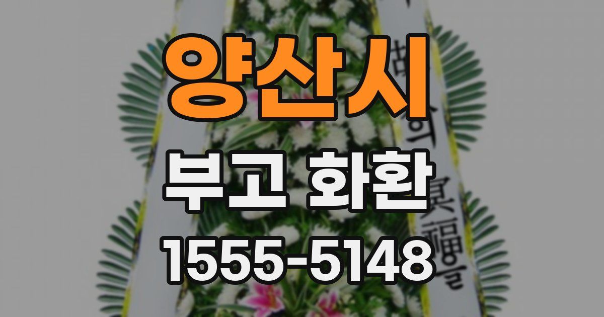 양산시 부고 화환
