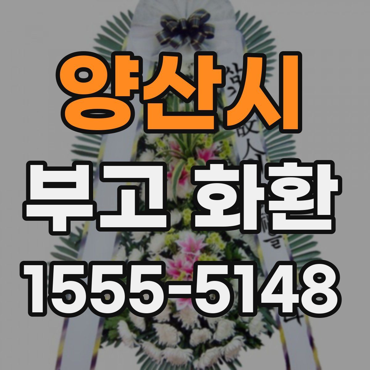 양산시 부고 화환