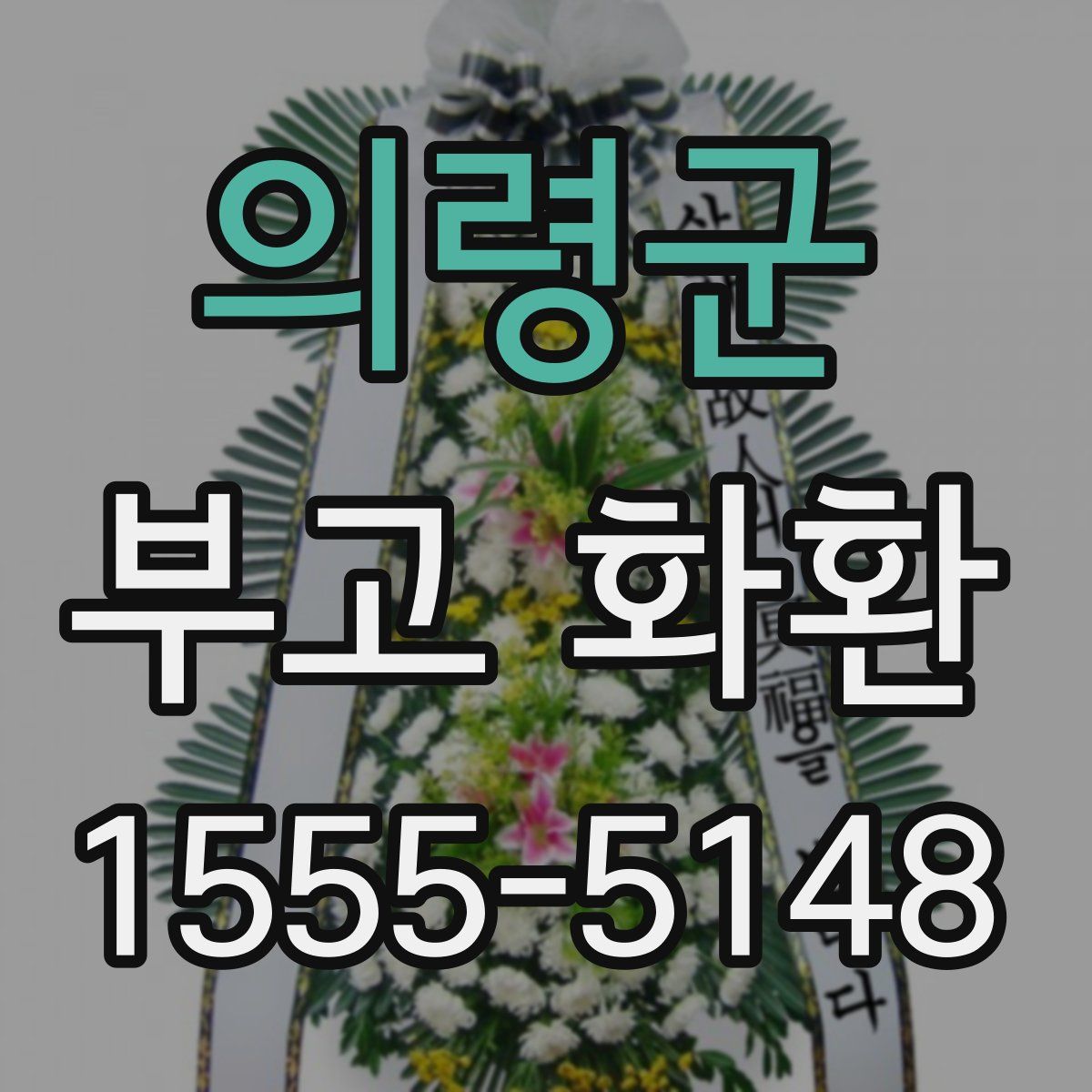 의령군 부고 화환