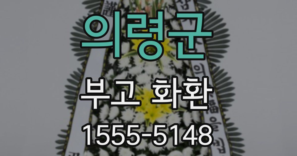 의령군 부고 화환