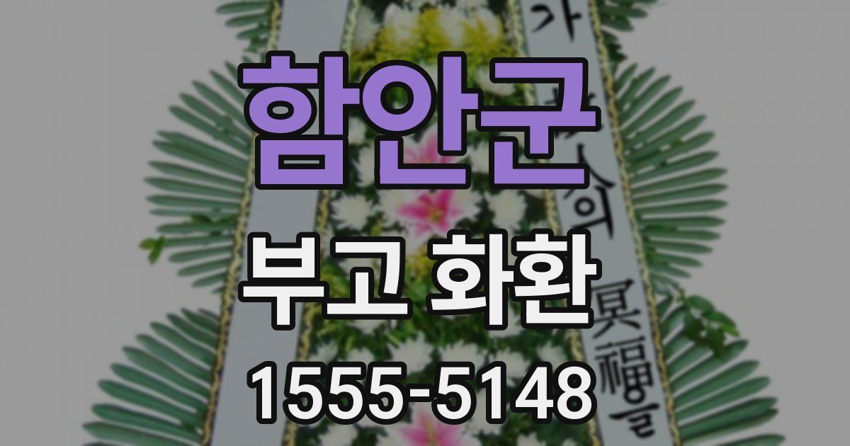 함안군 부고 화환