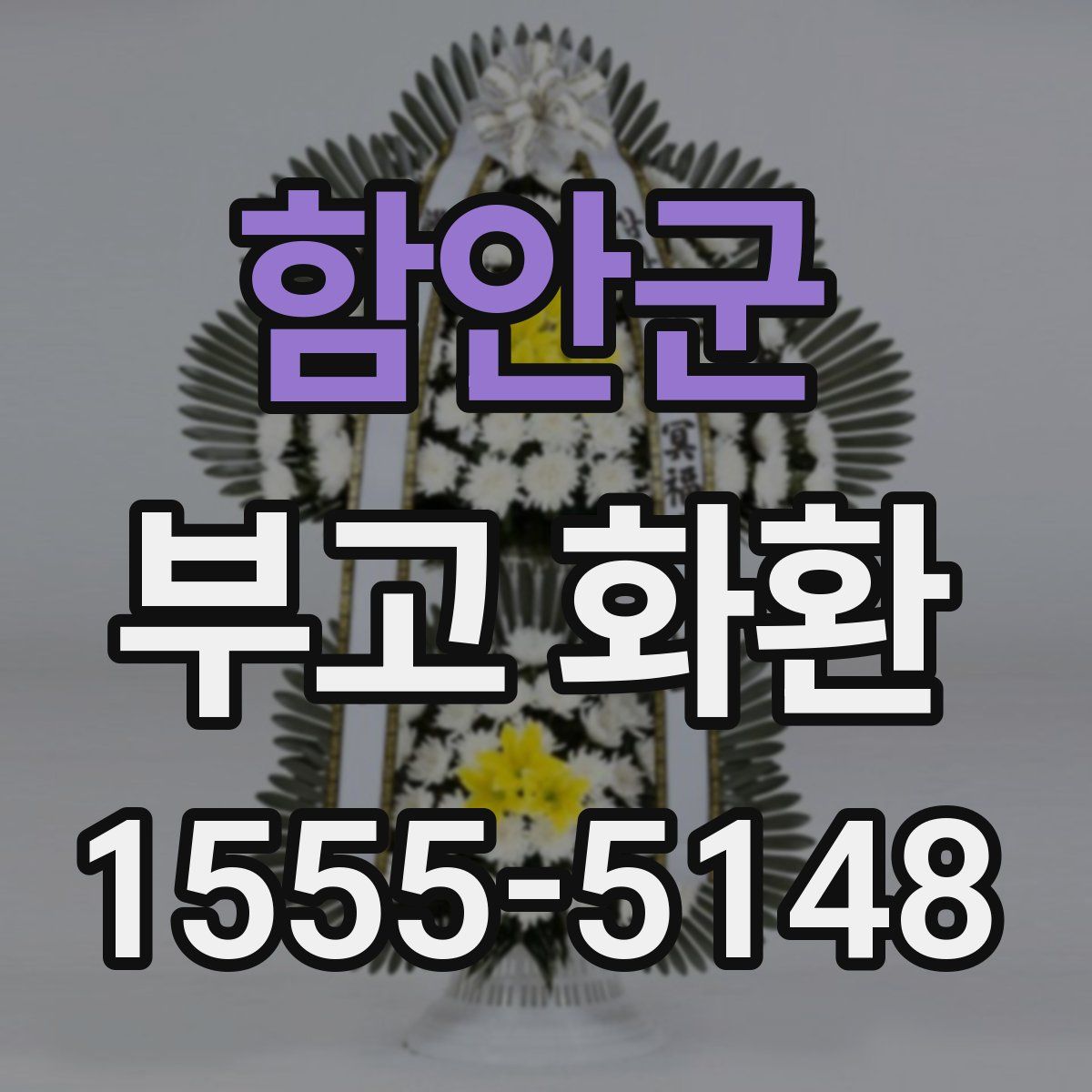 함안군 부고 화환