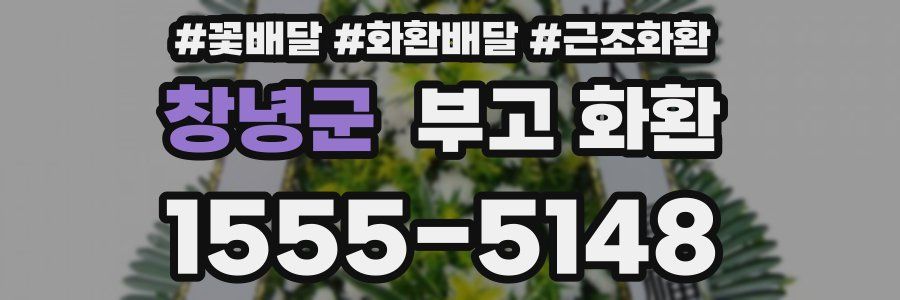 창녕군 부고 화환
