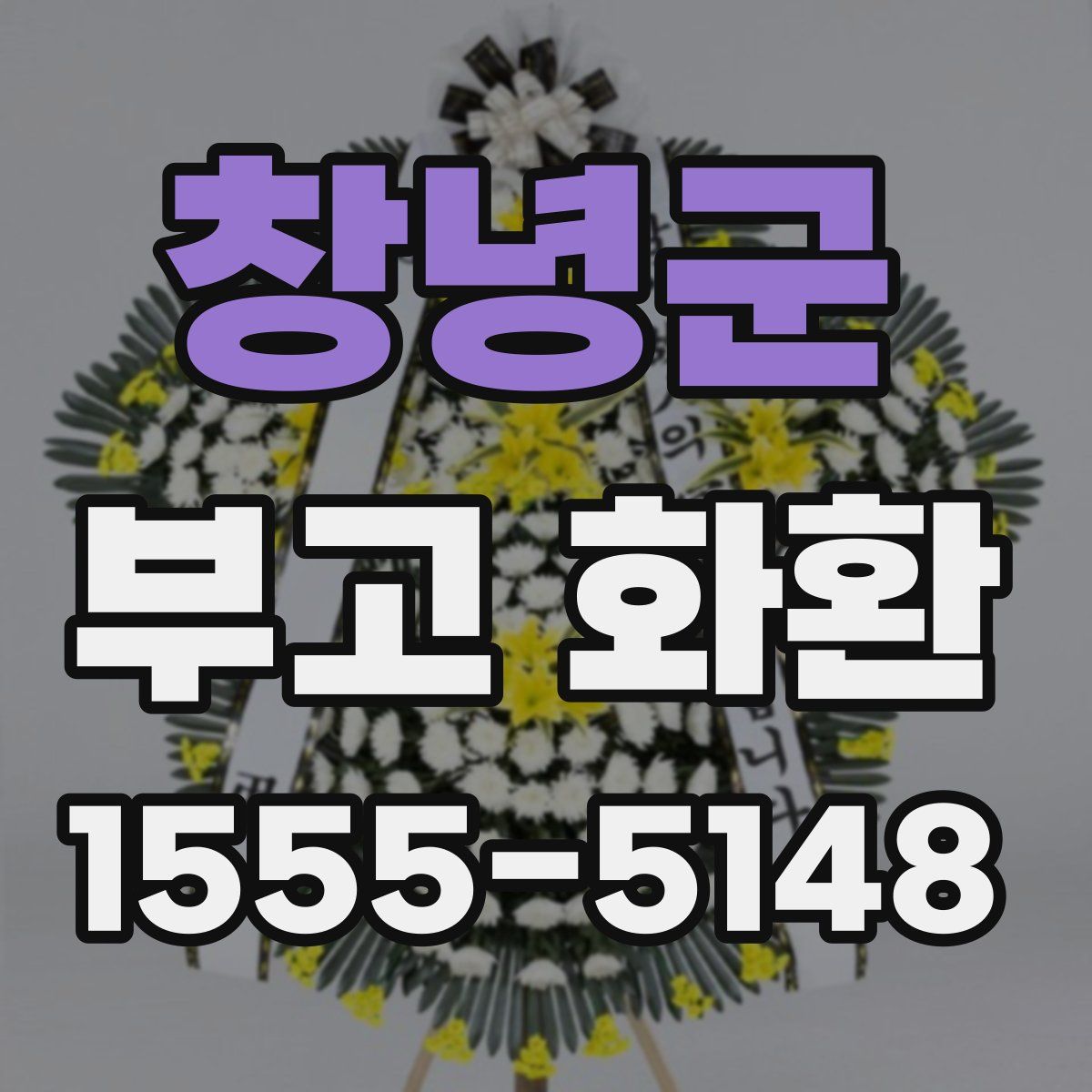 창녕군 부고 화환