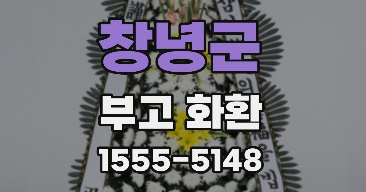 창녕군 부고 화환