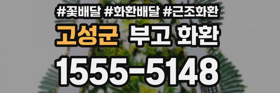 고성군 부고 화환