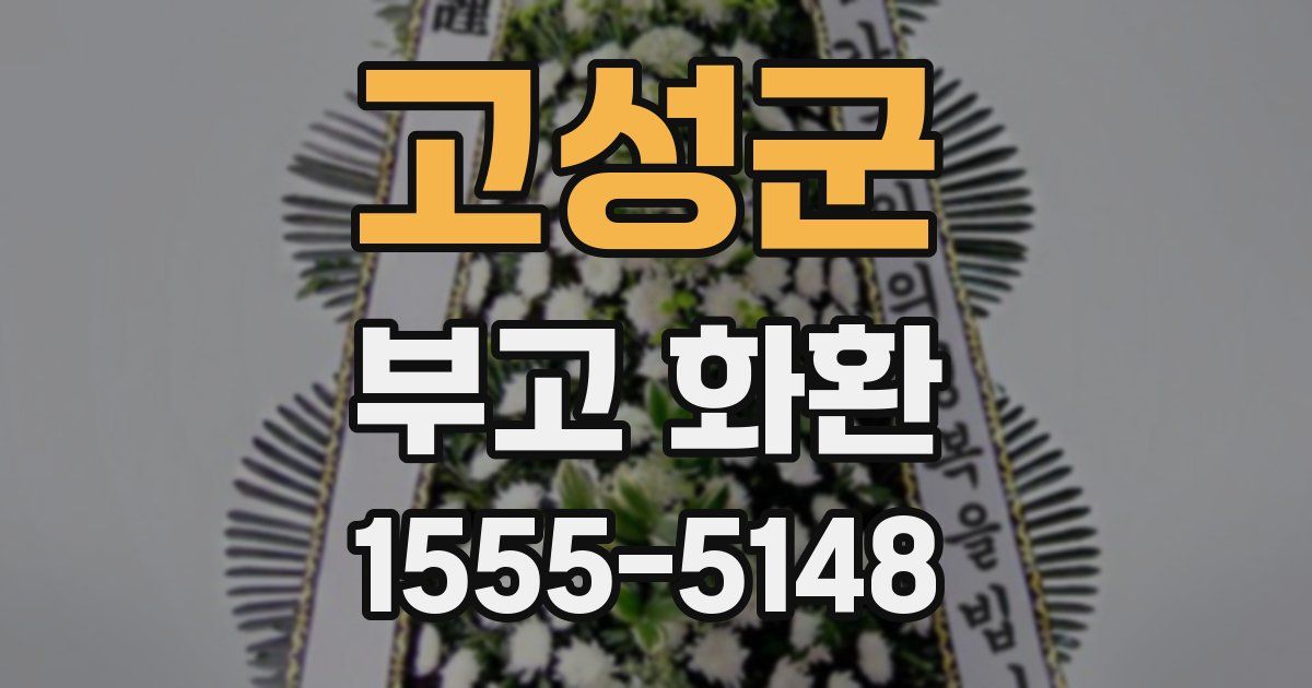 고성군 부고 화환
