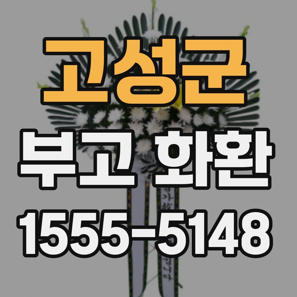 고성군 부고 화환