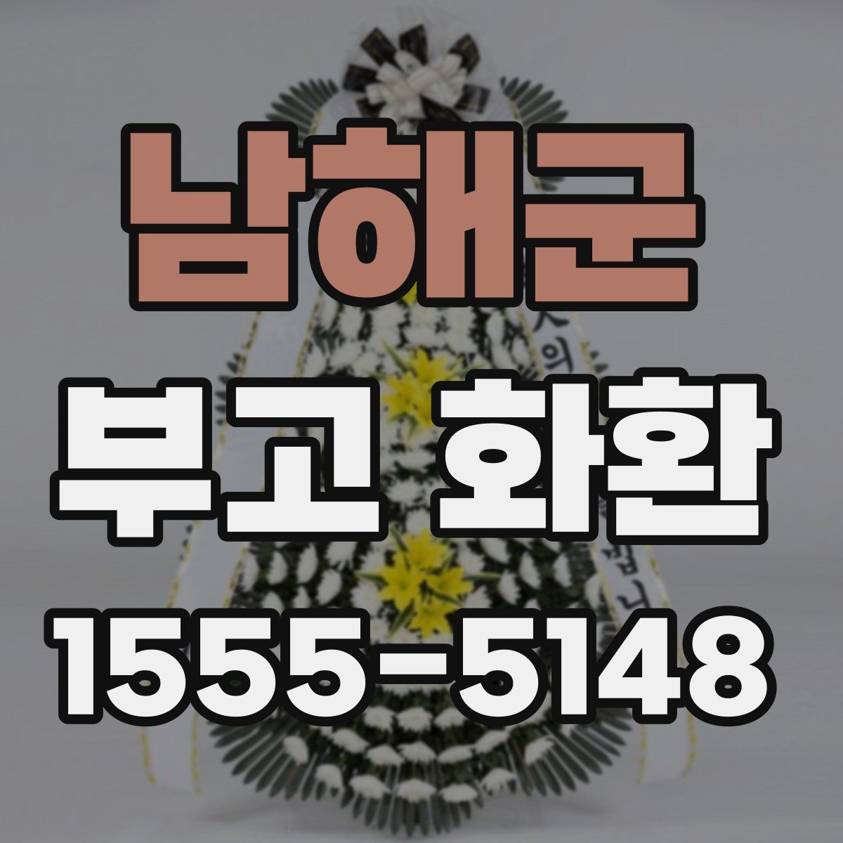 남해군 부고 화환